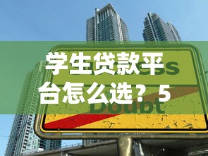 学生贷款平台怎么选？5大避坑指南和正规平台推荐