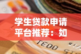 学生贷款申请平台推荐：如何选择靠谱的助学贷款渠道