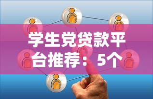 学生党贷款平台推荐：5个靠谱选择及避坑指南