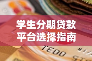 学生分期贷款平台选择指南：正规渠道与风险防范全解析