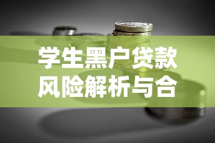 学生黑户贷款风险解析与合法借款渠道指南