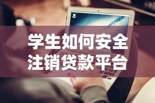 学生如何安全注销贷款平台账号？必备流程与避坑指南