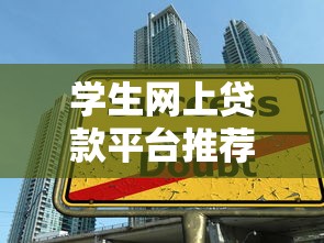 学生网上贷款平台推荐：如何安全申请及注意事项