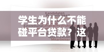 学生为什么不能碰平台贷款？这7个风险你必须知道