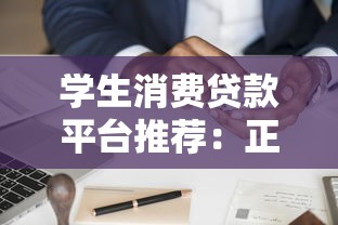 学生消费贷款平台推荐：正规渠道与申请指南