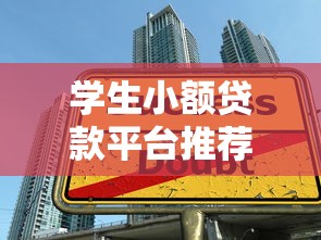 学生小额贷款平台推荐｜正规持牌渠道盘点