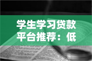 学生学习贷款平台推荐：低息申请流程、还款注意事项全解析
