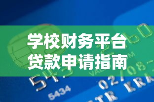 学校财务平台贷款申请指南:条件、流程与注意事项 学校财务平台贷款申请指南:条件、流程与注意事项