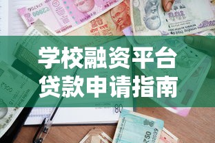 学校融资平台贷款申请指南：条件流程与注意事项