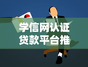 银子花花贷款平台正规靠谱吗？贷款额度、利率及申请流程详解