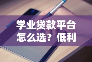 学业贷款平台怎么选？低利率申请攻略与避坑指南