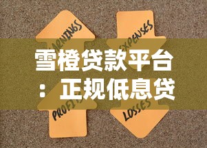 雪橙贷款平台:正规低息贷款,快速放款解决资金难题 雪橙贷款平台:正规低息贷款,快速放款解决资金难题