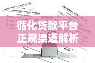 循化贷款平台正规渠道解析及申请攻略