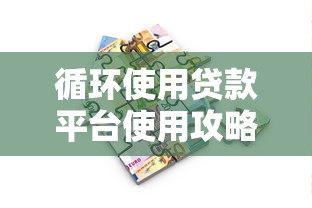 循环使用贷款平台使用攻略：合理借贷与风险防范指南