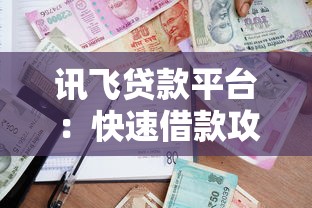 讯飞贷款平台：快速借款攻略与用户真实体验解析