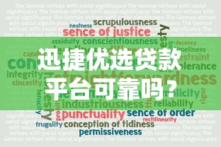 迅捷优选贷款平台可靠吗？真实使用体验与风险分析