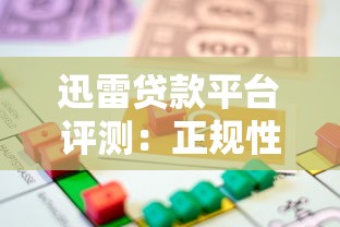 迅雷贷款平台评测：正规性、利率、申请条件全解析