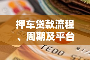 押车贷款流程、周期及平台选择全指南