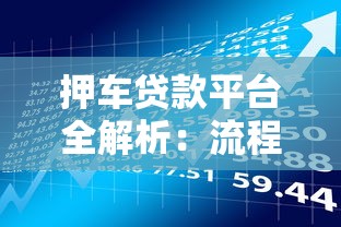 押车贷款平台全解析：流程、风险与注意事项