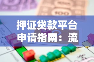 押证贷款平台申请指南：流程解析与风险防范