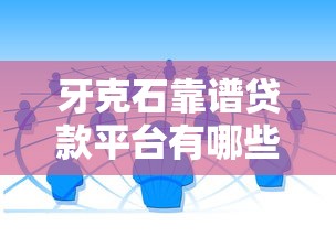 牙克石靠谱贷款平台有哪些？本地人实测推荐这5家正规渠道