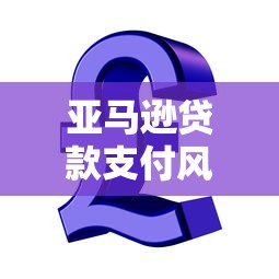 亚马逊贷款支付风险解析：商家必须警惕的5大问题