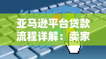 亚马逊平台贷款流程详解：卖家必看的申请与使用指南
