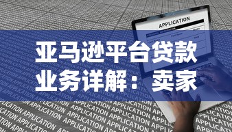 亚马逊平台贷款业务详解：卖家融资产品、申请条件及避坑指南