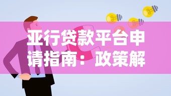 亚行贷款平台申请指南：政策解读、流程详解及优势解析