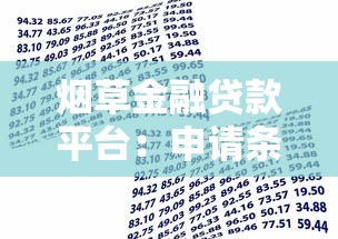 烟草金融贷款平台：申请条件、流程及常见问题解答