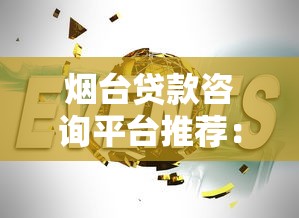 烟台贷款咨询平台推荐：专业机构如何帮你省心借钱