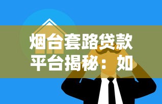 烟台套路贷款平台揭秘：如何识别并避免借贷陷阱
