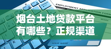 烟台土地贷款平台有哪些？正规渠道与申请指南