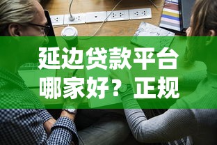 延边贷款平台哪家好？正规贷款渠道及申请攻略