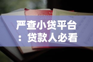 严查小贷平台：贷款人必看的5大避坑指南
