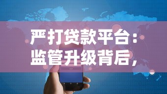严打贷款平台：监管升级背后，用户如何避坑？