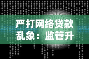 严打网络贷款乱象：监管升级背后的风险与应对策略