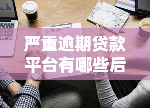 严重逾期贷款平台有哪些后果？如何正确应对？