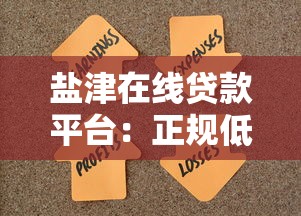 盐津在线贷款平台：正规低息快速借款，解决资金难题