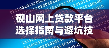 砚山网上贷款平台选择指南与避坑技巧