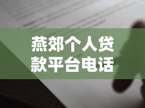 燕郊个人贷款平台电话查询及正规借款渠道推荐