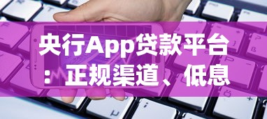 央行App贷款平台：正规渠道、低息借款、操作全攻略