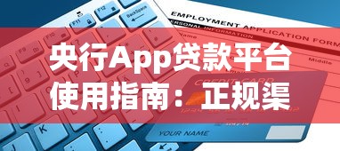 央行App贷款平台使用指南：正规渠道申请流程解析