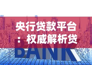 央行贷款平台：权威解析贷款流程、利率及申请注意事项
