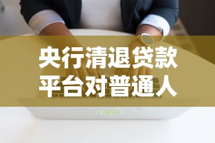 央行清退贷款平台对普通人借钱影响多大？这5点必须知道