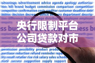 央行限制平台公司贷款对市场影响几何？如何应对？