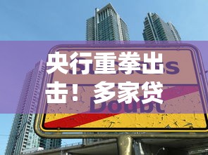央行重拳出击！多家贷款平台违规被罚，这些陷阱要当心