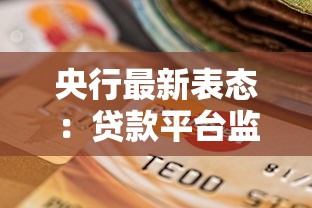 央行最新表态：贷款平台监管升级，用户如何选择合规产品？