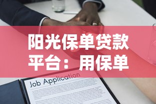 阳光保单贷款平台：用保单快速借款，额度高、利率低！