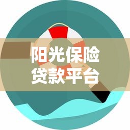 阳光保险贷款平台：安全借贷指南与产品深度解析